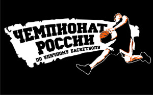 Ghetto Basket в Нижнем Новгороде - СТАРТ 4 ИЮНЯ 10:00!