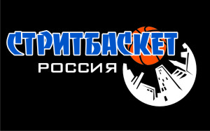 Официальные правила Нижегородской Стритбольной Лиги 2013