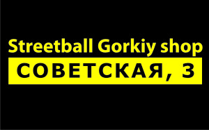 НСЛ представляет Streetball team STREETBALL GORKIY SHOP!