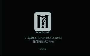 Микстейп с кубка НН 2012 от Студии Спортивного Кино Евгения Яшина!